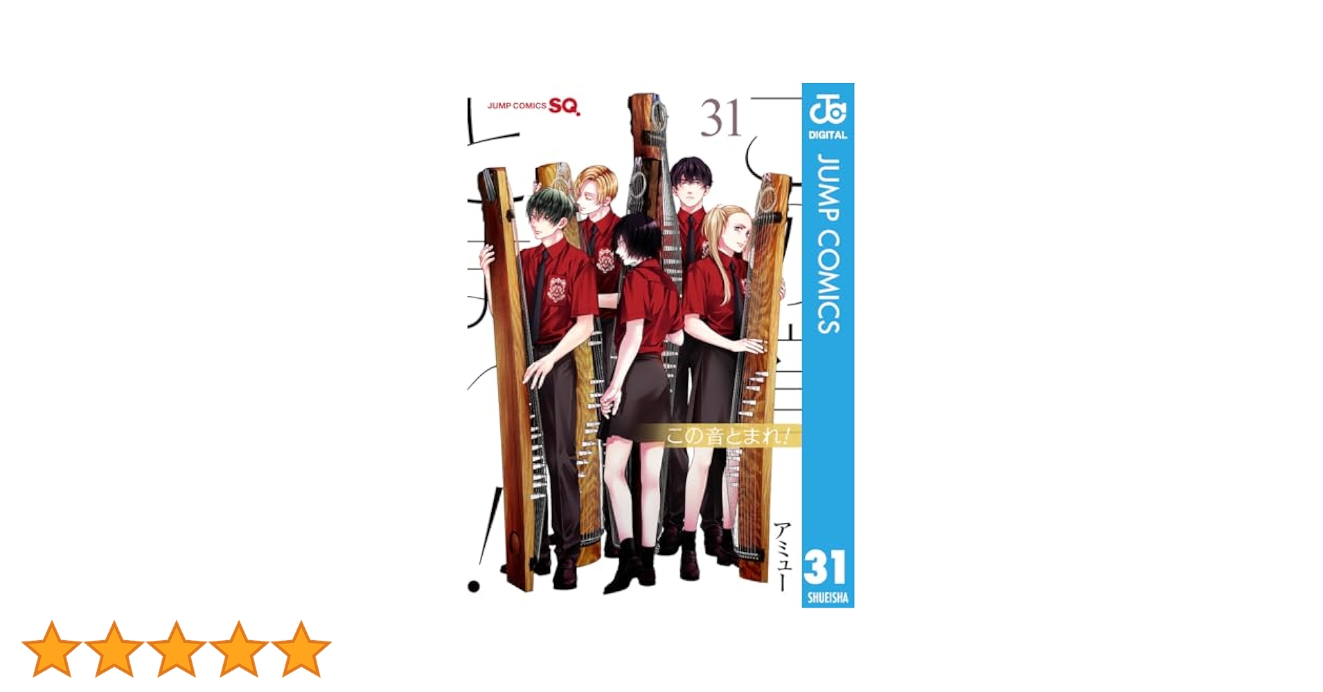 この音とまれ！ 31巻セット この音とまれ！ 31／アミュー | 集英社コミック公式 S-MANGA